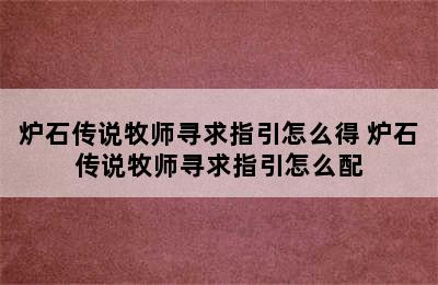 炉石传说牧师寻求指引怎么得 炉石传说牧师寻求指引怎么配